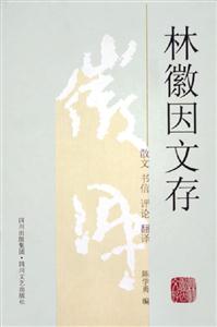 林徽因文存散文書信評論翻譯 林徽因文存散文書信評論翻譯