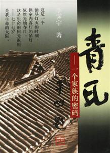 青瓦一個家族的密碼 青瓦一個家族的密碼