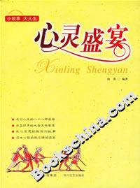 心靈盛宴 心靈盛宴