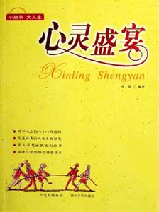 心靈盛宴小故事大人生 心靈盛宴小故事大人生