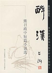 醉漢 醉漢