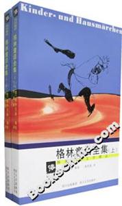 格林童話全集 格林童話全集