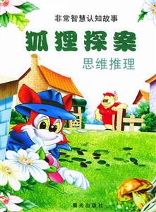 非常智慧認(rèn)知故事狐貍探案 非常智慧認(rèn)知故事狐貍探案