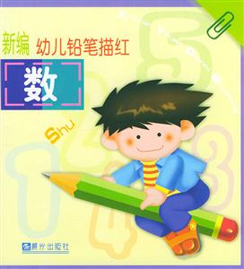 新編幼兒鉛筆描紅數 新編幼兒鉛筆描紅數