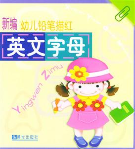 新編幼兒鉛筆描紅英文字母 新編幼兒鉛筆描紅英文字母
