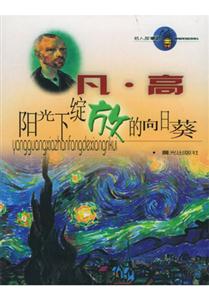 凡高陽光下綻放的向日葵 凡高陽光下綻放的向日葵