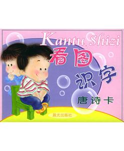 看圖識字唐詩卡 看圖識字唐詩卡