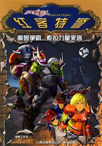 紅客特警魔獸爭霸索拉力星來客 紅客特警魔獸爭霸索拉力星來客