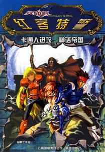 紅客特警卡通人進攻神話帝國 紅客特警卡通人進攻神話帝國