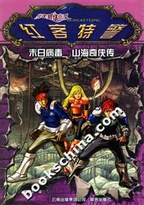 紅客特警末日病毒山海奇俠傳 紅客特警末日病毒山海奇俠傳