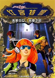 紅客特警未來(lái)少女天使之淚 紅客特警未來(lái)少女天使之淚