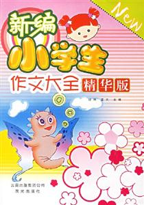 新編小學生作文大全精華版 新編小學生作文大全精華版