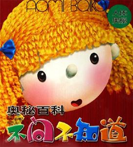 人體奧秘奧秘百科不問不知道 人體奧秘奧秘百科不問不知道
