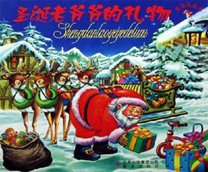 圣誕老爺爺?shù)亩Y物圣誕禮品書 圣誕老爺爺?shù)亩Y物圣誕禮品書