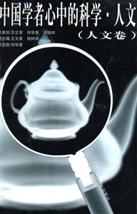 中國(guó)學(xué)者心中的科學(xué)人文 中國(guó)學(xué)者心中的科學(xué)人文