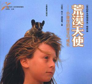 人與自然文庫荒漠天使 人與自然文庫荒漠天使