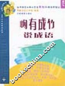 胸有成竹說成語 胸有成竹說成語