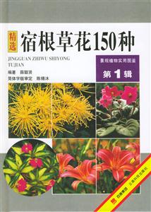 宿根草花150種 宿根草花150種