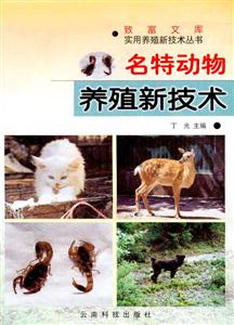 名特動物養殖新技術 名特動物養殖新技術