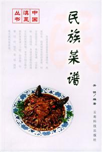 民族菜譜 民族菜譜