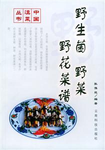 野生菌野菜野花菜譜 野生菌野菜野花菜譜