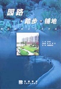 園路踏步鋪地園林景觀設計資料集 園路踏步鋪地園林景觀設計資料集