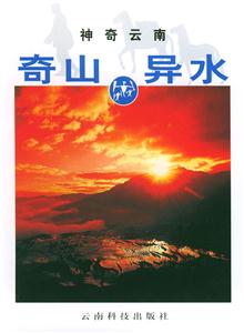 奇山異水神奇云南 奇山異水神奇云南