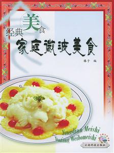 家庭微波美食 家庭微波美食