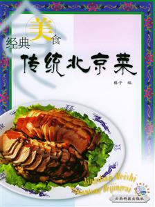 傳統北京菜 傳統北京菜