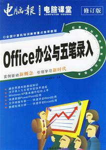 電腦課堂Office辦公與五筆錄入修訂版 電腦課堂Office辦公與五筆錄入修訂版