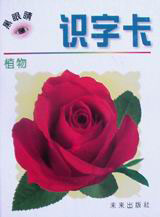 黑眼睛叢書識字卡植物 黑眼睛叢書識字卡植物