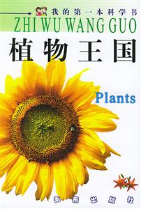 植物王國(guó) 植物王國(guó)