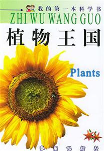 植物王國我的第一本科學書 植物王國我的第一本科學書