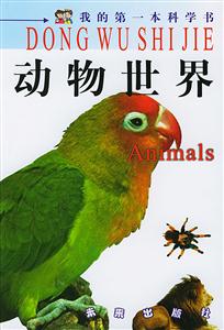 我的第一本科學書動物世界 我的第一本科學書動物世界
