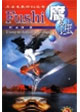 點擊未來科幻叢書腐蝕 點擊未來科幻叢書腐蝕
