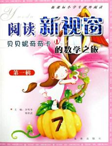貝貝妮奇奇卡的數學之旅閱讀新視窗小學生課外閱讀 貝貝妮奇奇卡的數學之旅閱讀新視窗小學生課外閱讀