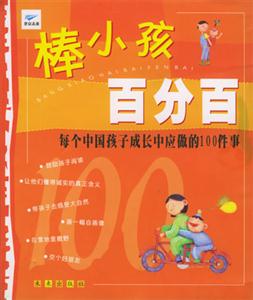棒小孩百分百
