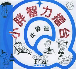 小胖智力擂臺(tái)水星卷 小胖智力擂臺(tái)水星卷