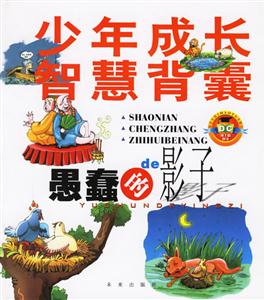 少年成長智慧背囊愚蠢的影子 少年成長智慧背囊愚蠢的影子