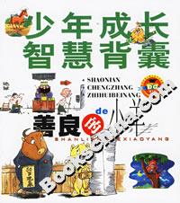 少年成長智慧背囊善良的小羊 少年成長智慧背囊善良的小羊