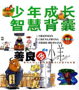 善良的小羊少年成長智慧背囊 善良的小羊少年成長智慧背囊
