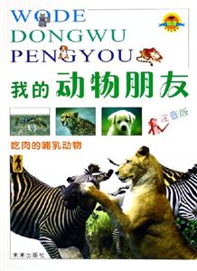 我的動(dòng)物朋友吃肉的哺乳動(dòng)物 我的動(dòng)物朋友吃肉的哺乳動(dòng)物