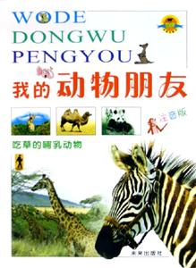 我的動物朋友吃草的哺乳動物 我的動物朋友吃草的哺乳動物