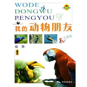 我的動物朋友鳥類 我的動物朋友鳥類