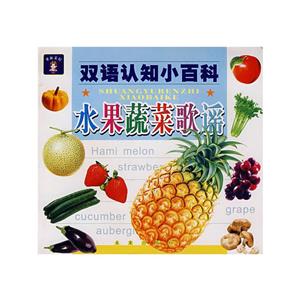 水果蔬菜歌謠雙語認知小百科 水果蔬菜歌謠雙語認知小百科