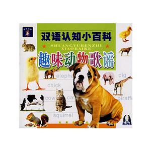 趣味動物歌謠雙語認知小百科