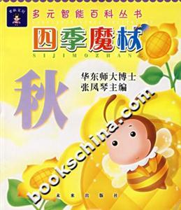四季魔杖秋多元智能百科叢書(shū) 四季魔杖秋多元智能百科叢書(shū)