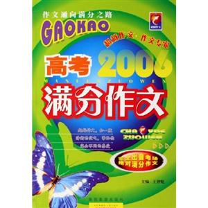 2007高考滿分作文作文通向滿分之路 2007高考滿分作文作文通向滿分之路