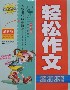 小學(xué)生輕松作文好詞好句好段篇精華本 小學(xué)生輕松作文好詞好句好段篇精華本