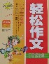 小學生輕松作文日記周記起步篇精華本 小學生輕松作文日記周記起步篇精華本